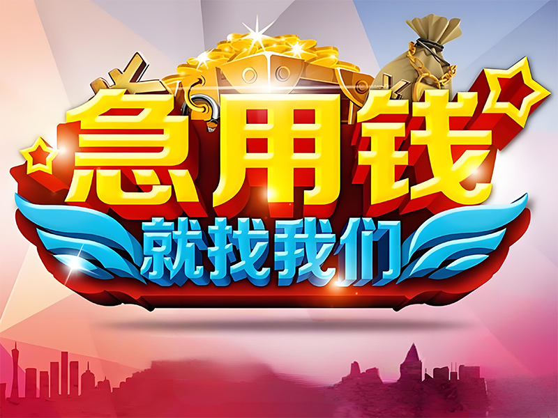 郑州惠济私人短借，房屋抵押贷款电话，安全保障