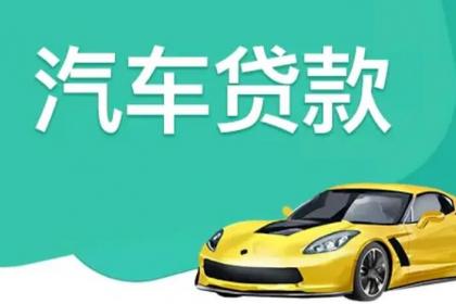 重庆抵押车子贷款|汽车房屋抵押生意贷款